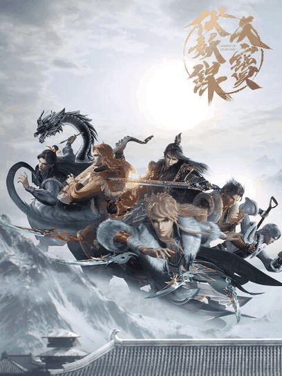 少女弹珠汽水_天宝伏妖录 第三季封面在线看